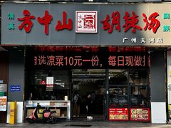-方中山胡辣汤(天河区店)