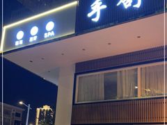 -手舒·采耳按摩·影院足道spa(莫愁湖东路店)