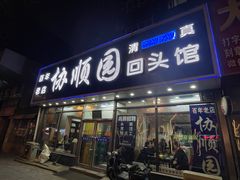-协顺园回头馆(南顺城路店)