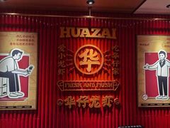 -华仔龙虾(永乐路总店)