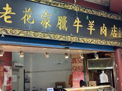 -清真老花家腊牛羊肉店