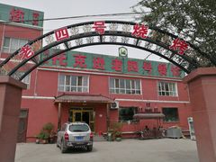 -托克逊老四号餐厅