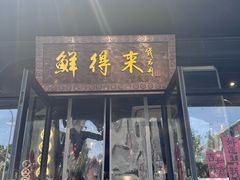 -鲜得来排骨年糕(即墨路店)