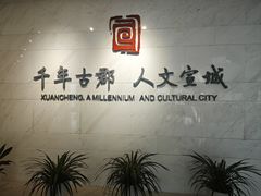 -宣城市博物馆