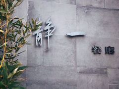 -静一餐厅·湖北菜(前门创始店)