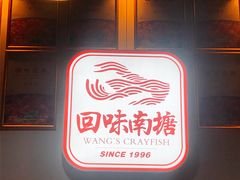 -回味南塘老王虾尾(总店)