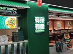 -有茶有面(深圳南山店)