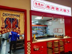 -陳艳红火锅(港汇店)