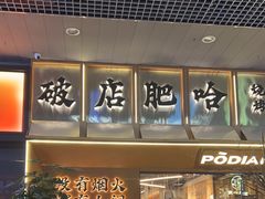 -破店肥哈·东北烧烤(南山保利店)