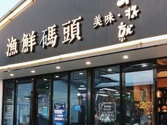 -不将就渔鲜码头(川沙店)