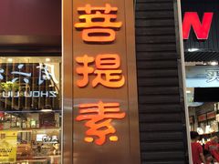 门面-菩提素健康自助素食馆