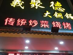 -義聚德·清真铜锅涮羊肉·烧烤(河东店)