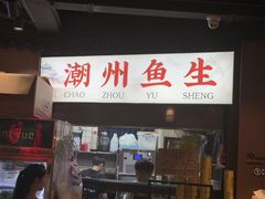 -官塘鱻鱻鱼生·潮汕生腌·砂锅粥(西马路总店)