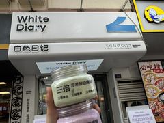 -白色日记·手作酸奶(麦凯乐店)