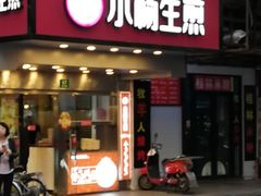 门面-小杨生煎(黄河路店)