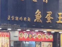 -章记香港仔鱼蛋王(西洋菜街店)