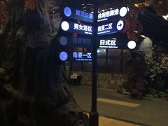 -顺景温泉