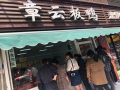 门面-章云板鸭(马道街店)