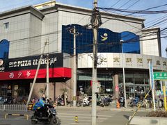 -比格比萨自助(国展店)