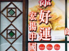 -添好运点心专门店(深水埗店)