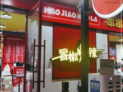 -冒椒火辣(奎星楼街店)