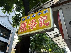 -陳添記·祖傳爽鱼皮(十五甫三巷店)