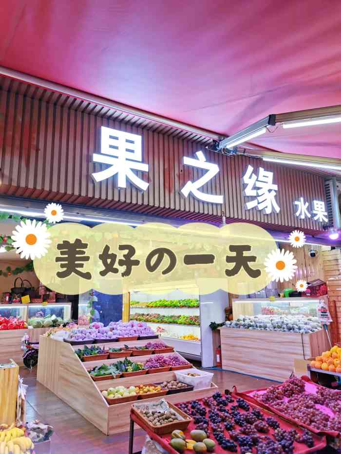 水果挺新鲜的,价格比外面的便宜,赞