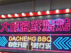 -大成海鲜烧烤·小龙虾(五角场店)