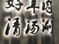 -京涮铜锅涮肉(华贸店)