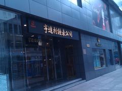门面-亨得利钟表商店