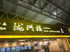 门面-陇兴楼兰州拉面(西安咸阳国际机场店)
