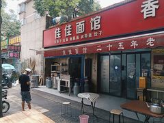 -佳佳面馆(龙首村东区店)