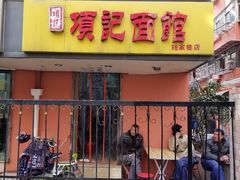 门面-项记面馆(明瓦廊店)