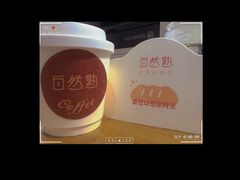 -自然熟Bakery(纬四路店)