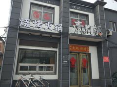 门面-壹品羊肉(沧州总店)