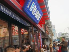 -董记老清泉·鲜切涮羊肉(窑岭店)