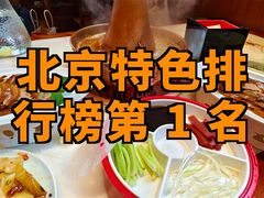 -惠丰堂饭庄·烤鸭·京味菜(西北旺·航天城店)