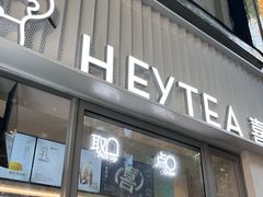 -喜茶(上海淮海中路渔阳里店)