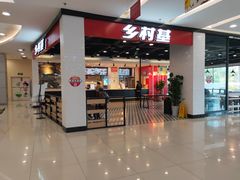 门面-乡村基(德阳餐厅)