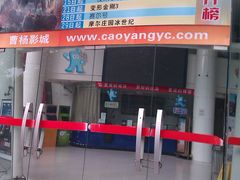 门面-曹杨影城(曹杨店)
