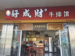 门面-好成财牛排馆(涂门街总店)