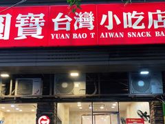 门面-圆宝台湾小吃(迎津街店)