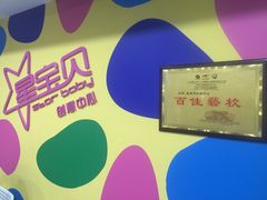 -星宝贝美术创意中心(万嘉商业广场店)