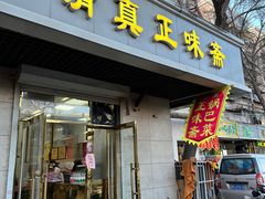 -正味斋锅巴菜(西北角店)