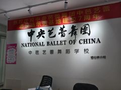 -中央芭蕾舞团·中芭艺蕾(酒仙桥明星校区)