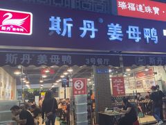 -斯丹姜母鸭·古法干香(泉州总店)