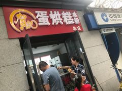 -贺记蛋烘糕(文庙西街店)