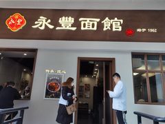 -永丰面馆(汉口路店)