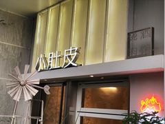 门面-小肚皮饮食店