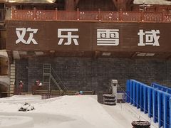 -湘江欢乐城欢乐雪域